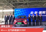 北汽新能源EX360 上市售价18.39-20.29万元
