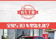 1.5T精英型就足够了 宝骏530怎么选