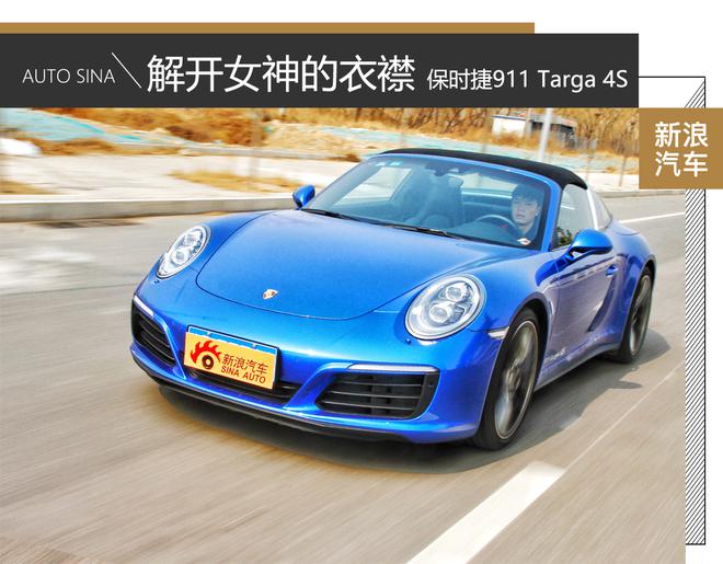 车影志：解开女神的衣襟 911 Targa 4S