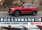 试驾2018款博越 更迎合主流审美及驾驶习惯