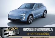 横空出世的造车新势力 SF MOTORS新车解读