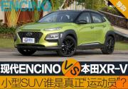北京现代ENCINO对东风本田XR-V 哪个更像小型SUV“运动员”？