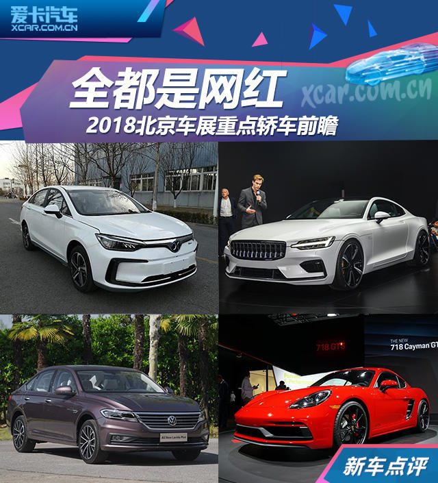 2018北京车展重点轿车前瞻