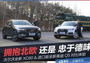 拥抱北欧还是忠于德味 沃尔沃全新XC60 vs 全新奥迪Q5