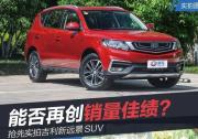 抢先实拍吉利新远景SUV 能否再创销量佳绩？
