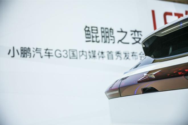 小鹏汽车G3国内首秀 补贴前售价20-28万