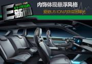 内饰主打悬浮风格 爱驰U5 ION内饰官图曝光