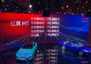 2018北京车展：红旗H5售14.98万元起