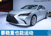 新一代雷克萨斯ES 要稳重也能运动