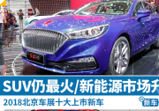 2018北京车展十大上市新车 新能源市场迎春天