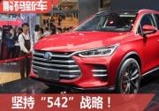 坚持“542”战略！ 解码比亚迪全新一代唐