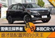 本田CR-V对比雪佛兰探界者 谁才是配置界的小天王