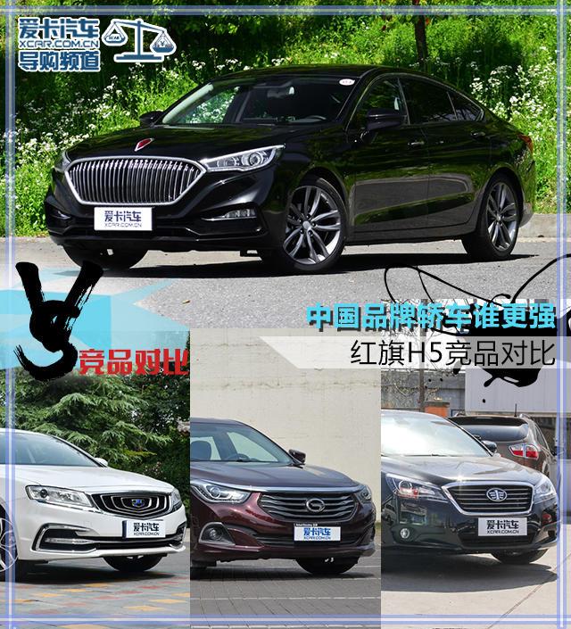 中国品牌轿车谁更强 红旗H5竞品对比