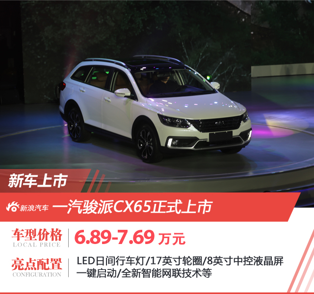 天津一汽骏派CX65上市 售6.89-7.68万元