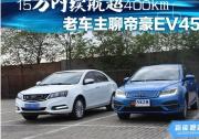 15万内续航超400km 老车主聊帝豪EV450