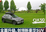 全新东风英菲尼迪QX50 全面革新创领豪华SUV
