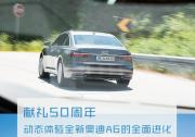 献礼50周年 动态体验全新奥迪A6的全面进化