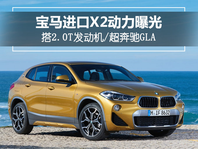 新车，宝马X2,宝马X2配置，