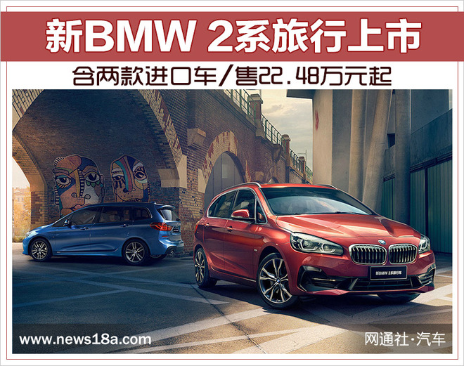 新BMW 2系旅行上市 含两款进口车/售22.48万元起