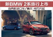 新BMW 2系旅行上市 含两款进口车/售22.48万元起