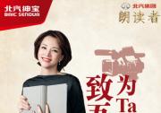 北汽绅宝《朗读者》爆料北汽绅宝D50智能驾驶非凡品质