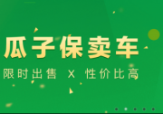 瓜子二手车发力新零售 瓜子保卖引领二手车需求升级