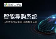 告别传统找车模式!58同城二手车智能导购系统精准推荐车源