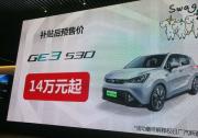 补贴后14万元起 广汽新能源GE3开启预售