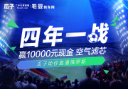 瓜子二手车迎第二波促销热潮 同为绿色王者打Call