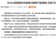 Britax安全座椅频繁召回，进口安全座椅未必都安全