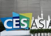 诚迈 智能 科技 芯 登陆CES Asia 2018