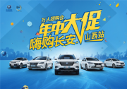长安汽车万人团购会（山西站）完美收官
