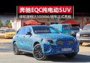 奔驰纯电动SUV明年正式上市 续航里程可达500km
