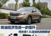 燃油经济性进一步提升 柯米克1.5L发动机拆解解读