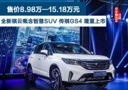 全新祺云概念智慧SUV 传祺GS4 隆重上市