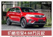 价格低至4.68万元起 上周6款新车有没有你的菜？