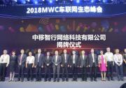 中国移动与华为、上汽集团联合举办2018MWC车联网生态峰会，宣布新车联网公司成立
