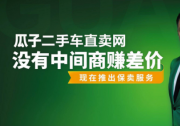二手车售后超越传统零售 瓜子保卖推“30天无忧退车”等重磅保障