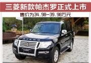 三菱新款帕杰罗正式上市 售价为34.98-39.98万元
