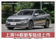 上周16款新车陆续上市 售价最低只需4.58万元