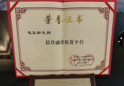 毛豆新车网荣获“最佳融资租赁平台”大奖