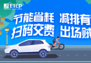ETCP携手国家发改委 派发停车券鼓励车主绿色出行
