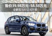 全新宝马X3正式开卖 售价39.98万元-58.58万元