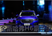 将安全进行到底 全新哈弗H6以不凡创造非凡