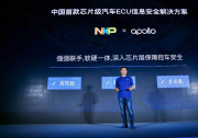 百度Apollo与恩智浦半导体合作 发布中国首款芯片级ECU信息安全解决方案