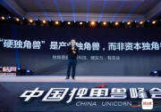 2018独角兽峰会举行 车好多集团获评“汽车交通行业独角兽”