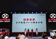 西安车展：从这里读懂北汽集团“高新特”大文章