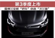 雪佛兰全新“轿车”命名“沃兰多” 第3季度上市