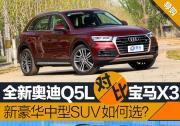 全新奥迪Q5L对比宝马新X3 新世代豪华中型SUV如何选？