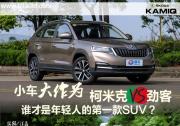 小车大作为 柯米克VS劲客 谁才是年轻人的第一款SUV？